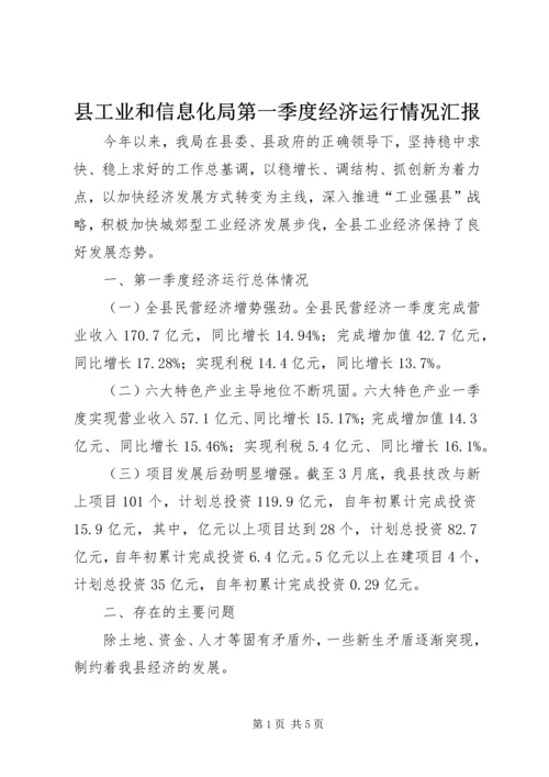 县工业和信息化局第一季度经济运行情况汇报.docx