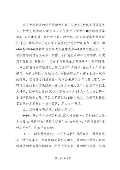 党建引领促脱贫同心共建文明村村党支部先进事迹材料.docx