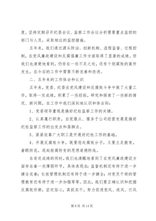 企业纪委换届工作报告 (3).docx