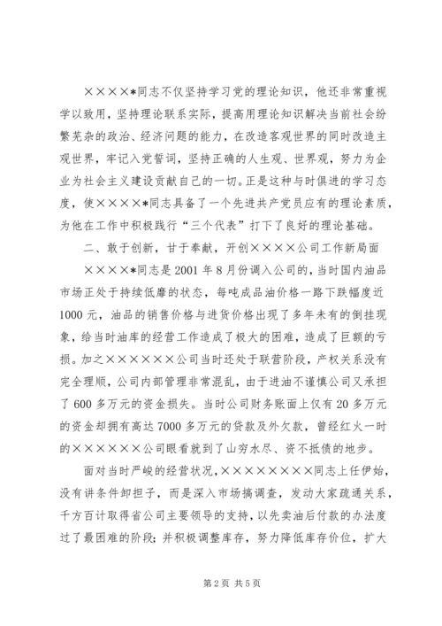 石化公司党员代表先进事迹材料.docx