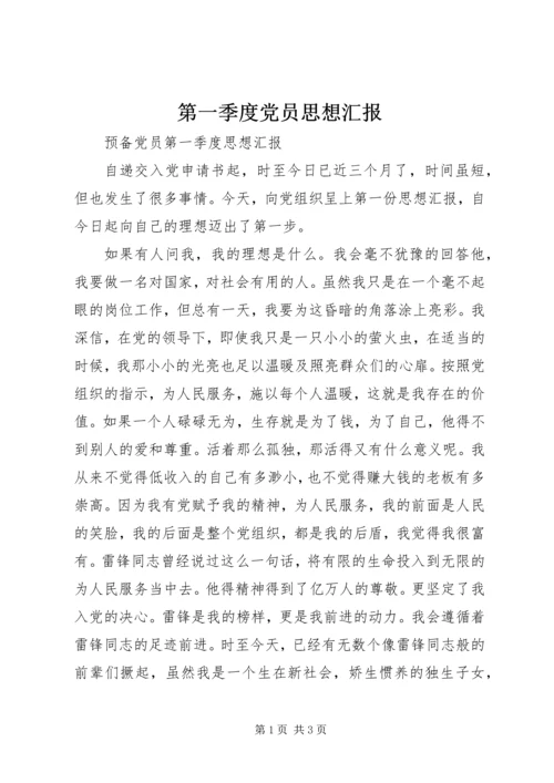 第一季度党员思想汇报 (3).docx