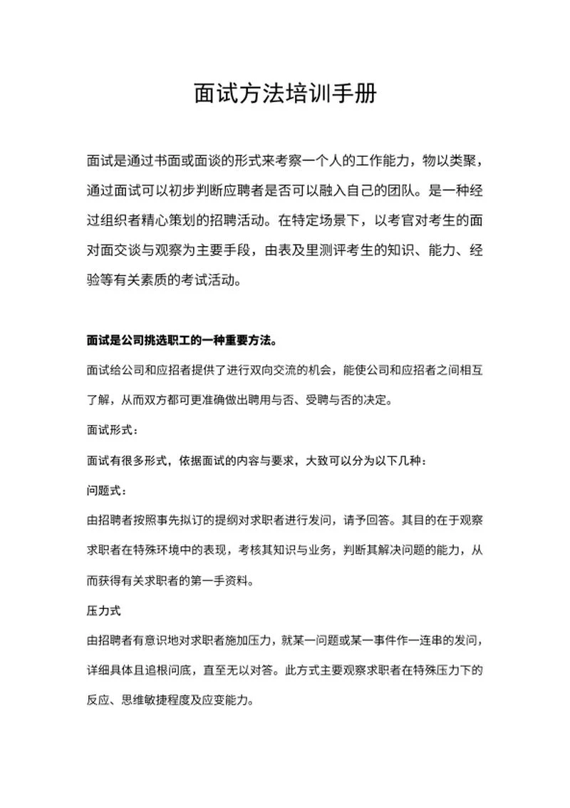 面试方法培训手册word模板