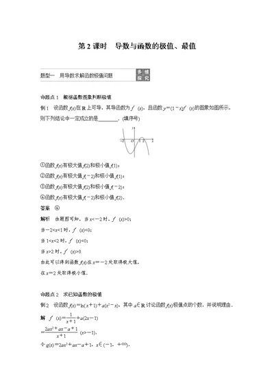 高考数学一轮复习苏教版导数与函数的极值最值 名师精编学案