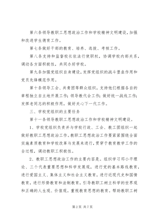 云灌一中党总支工作条例.docx