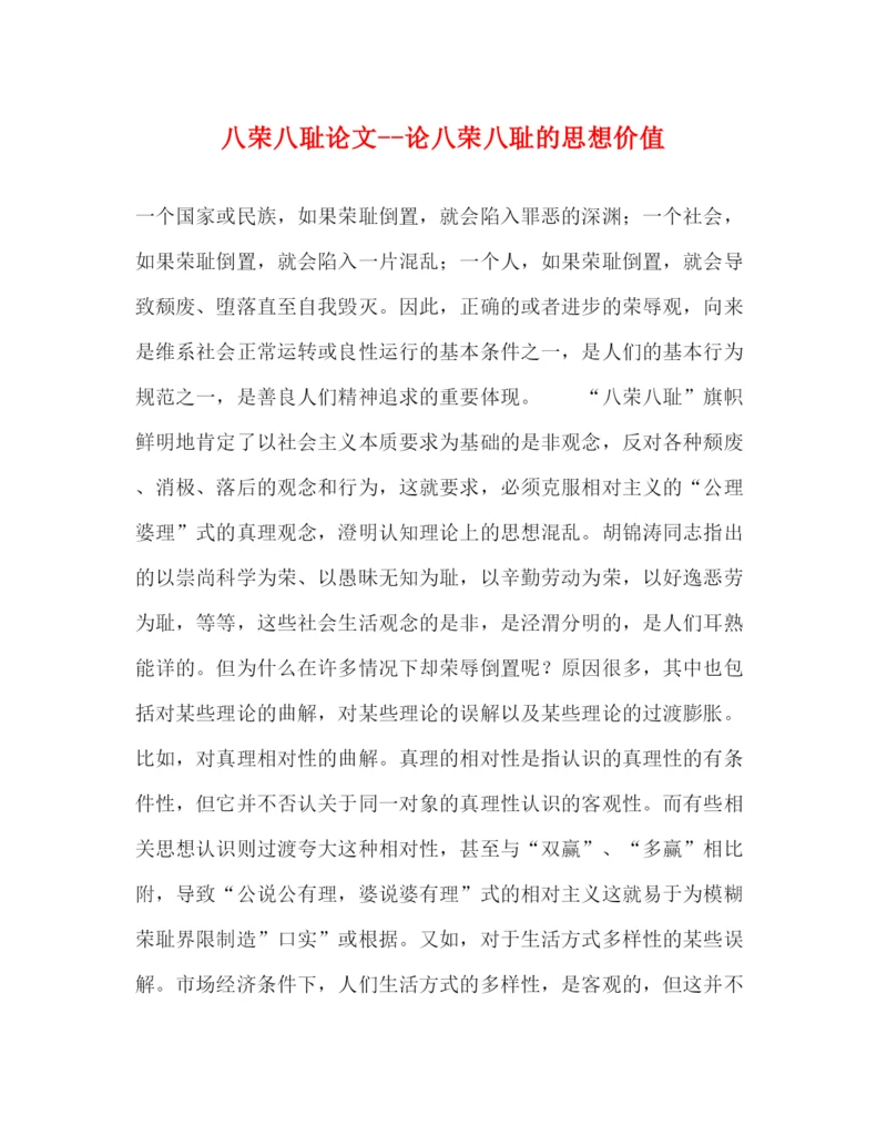 精编之八荣八耻论文论八荣八耻的思想价值.docx