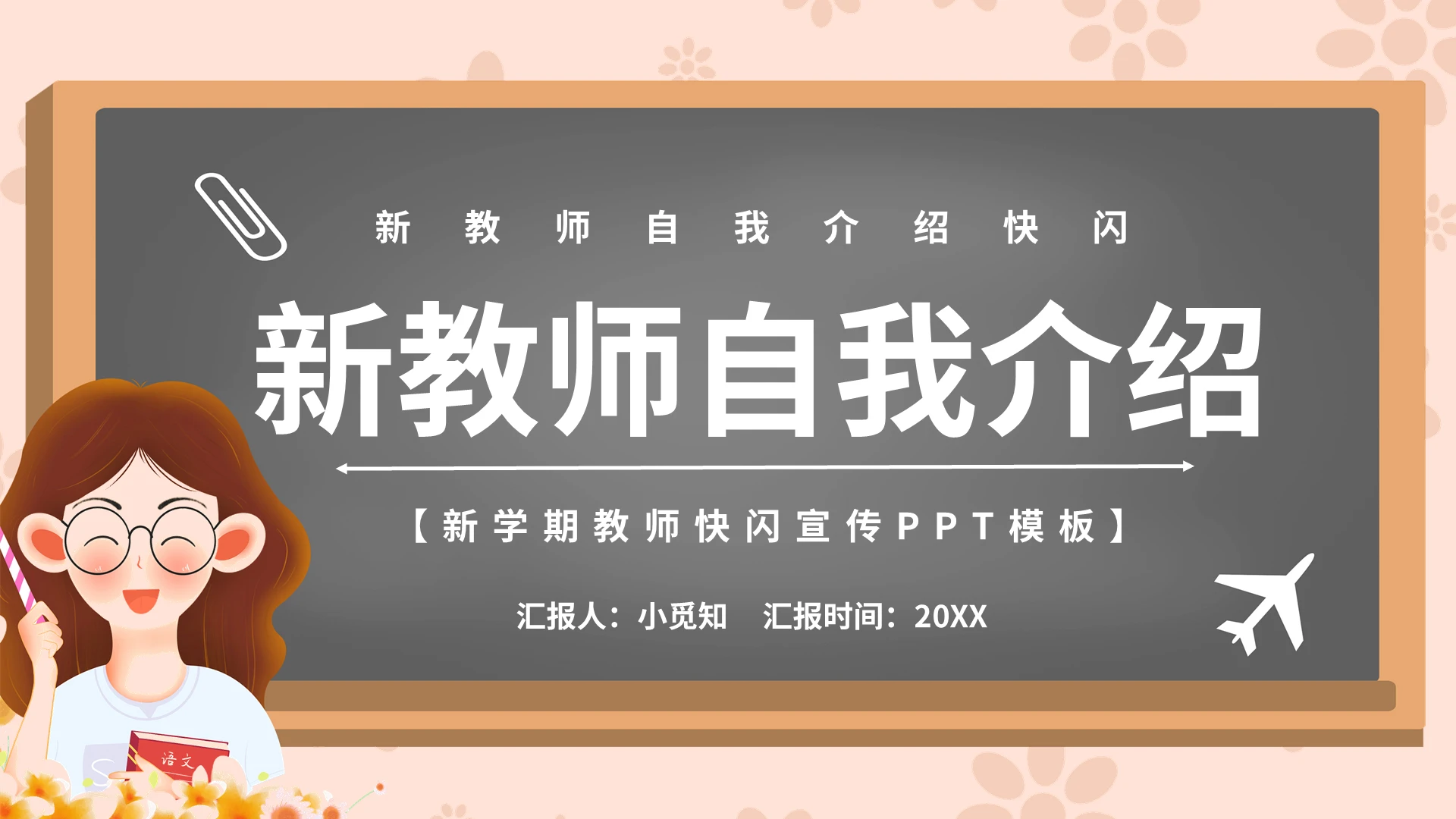 新教师自我介绍新学期开学快闪宣传PPT模板宣传PPT动态