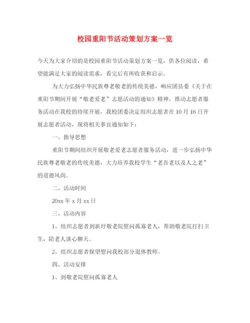 精编之校园重阳节活动策划方案一览.docx