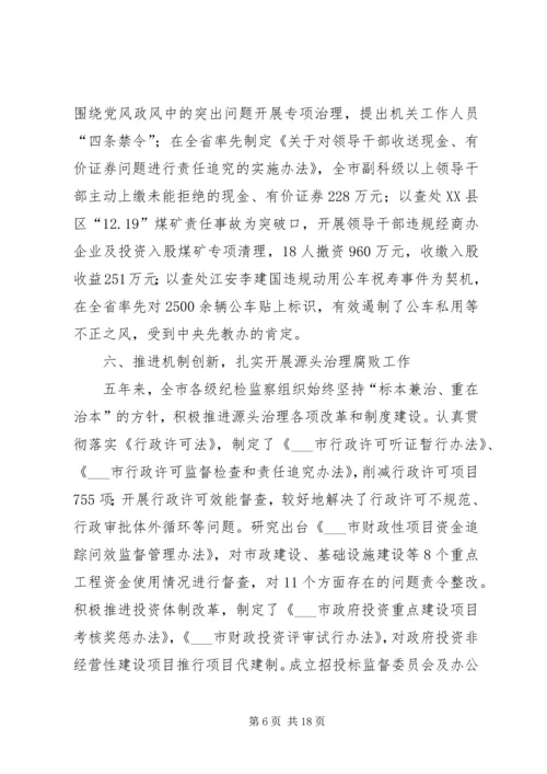 市纪律检查委员会党代会工作报告(XX年XX年) (2).docx