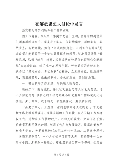 在解放思想大讨论中发言.docx