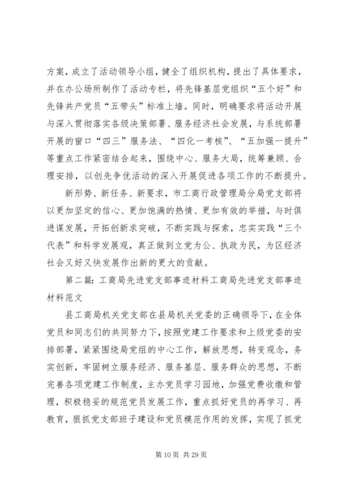 工商局党支部先进事迹材料 (2).docx