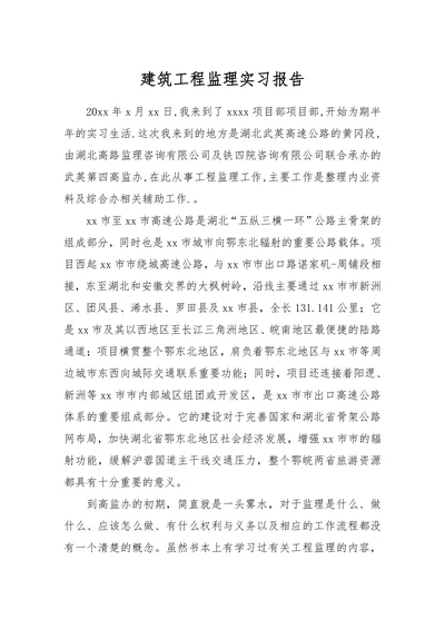 工程监理实习实践报告
