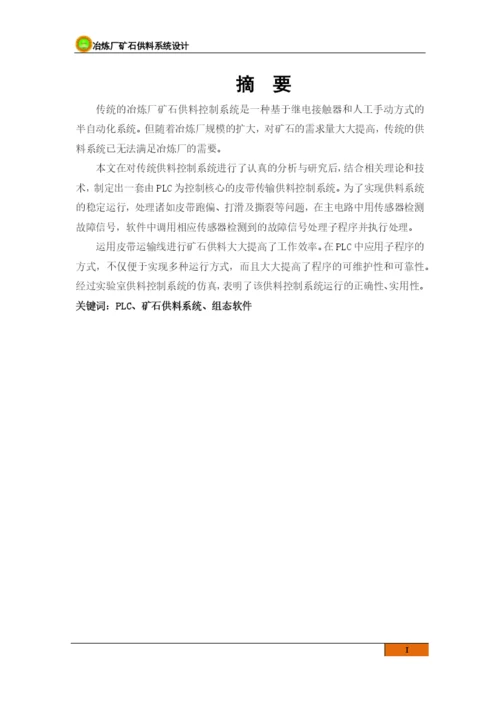 新疆煤校毕业论文冶炼厂矿石供料系统设计.docx