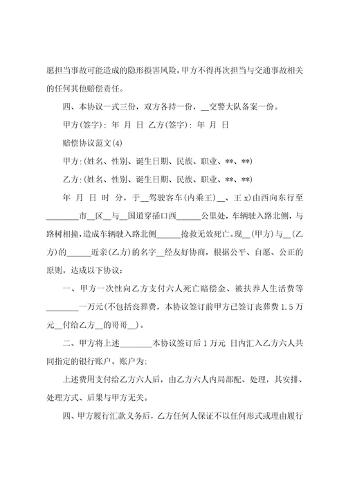 交通事故赔偿协议书范文