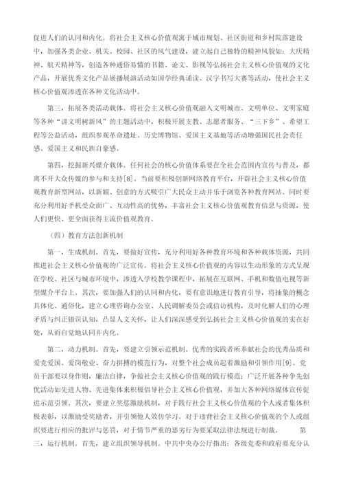社会主义核心价值观教育长效机制构建研究1.docx
