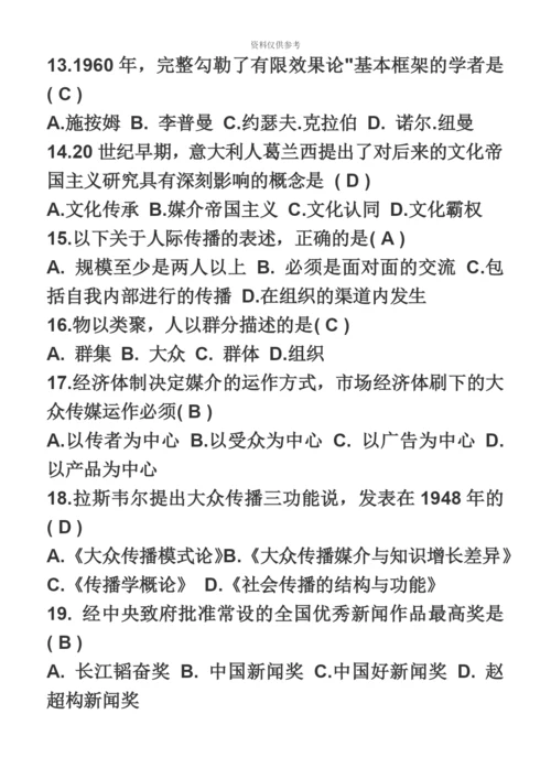 自考传播学概论真题模拟完整试题.docx