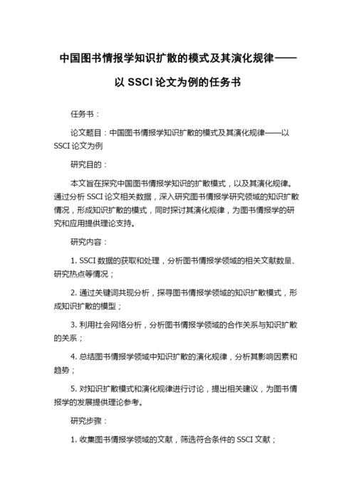 中国图书情报学知识扩散的模式及其演化规律——以SSCI论文为例的任务书.docx