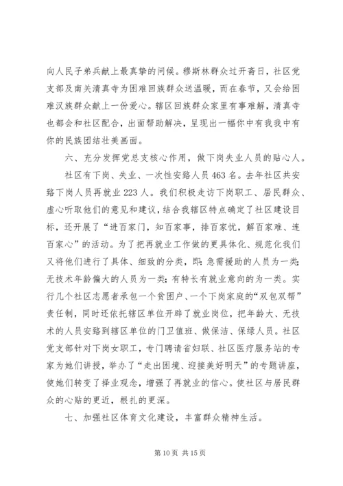 社区创建党建示范社区申报材料.docx
