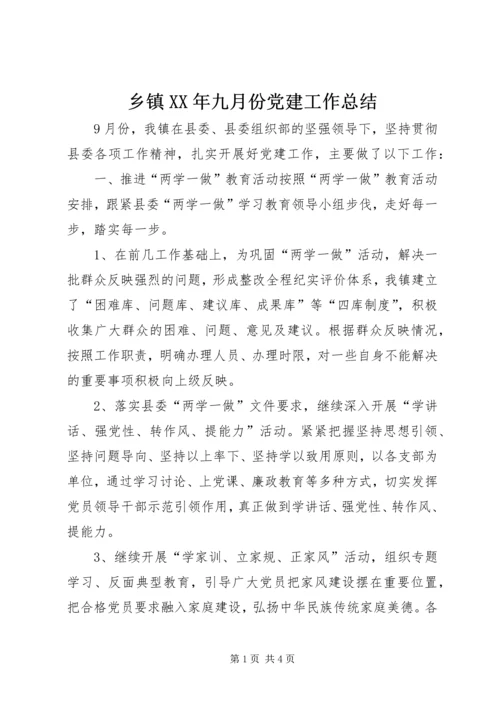 乡镇某年九月份党建工作总结.docx