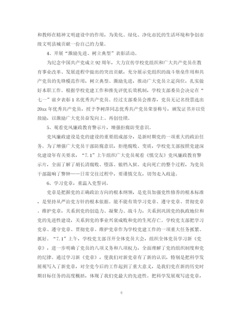 精编之建党92周年活动总结精选范文.docx