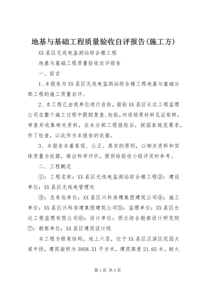 地基与基础工程质量验收自评报告(施工方) (4).docx