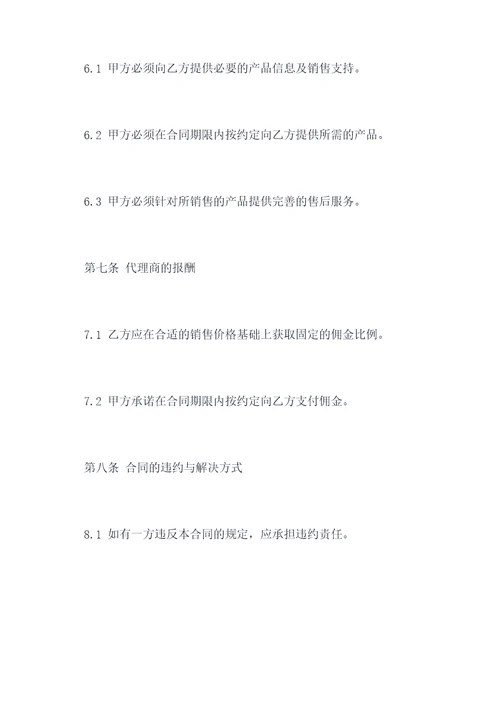 授权代理商合同书范本