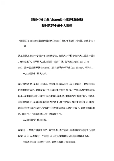 新时代好少年事迹材料6篇 新时代好少年个人事迹