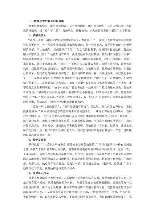 特殊教育论文问题学生的个案分析
