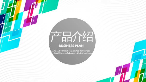 炫彩公司产品介绍宣传通用PPT动态模板