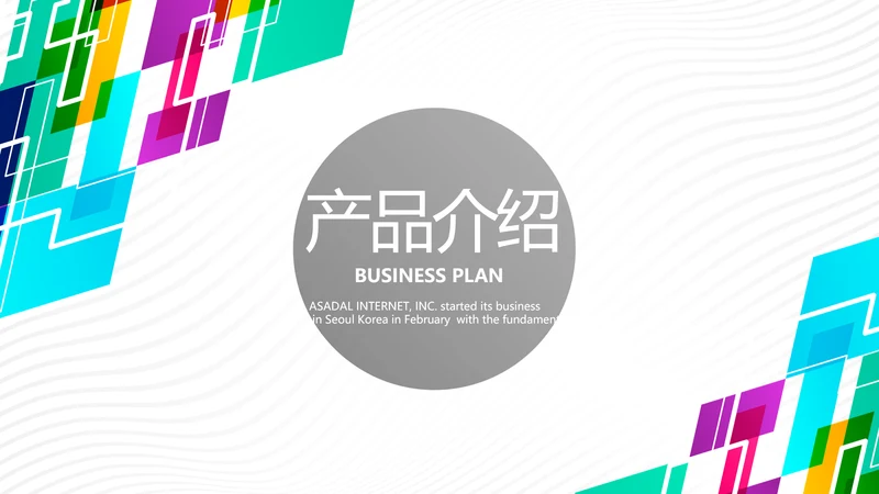 炫彩公司产品介绍宣传通用PPT动态模板