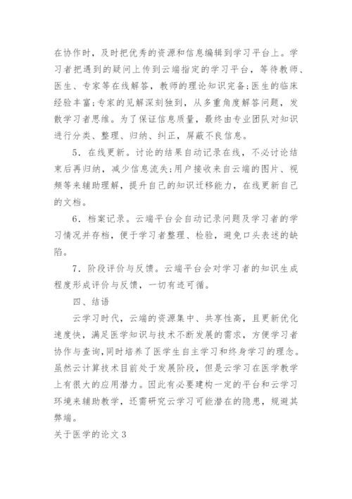 关于医学的论文.docx