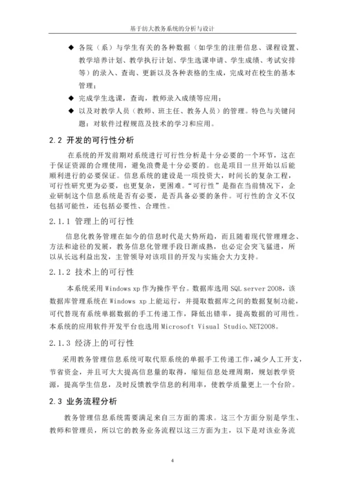 教务管理信息系统分析与设计--MIS课程设计.docx