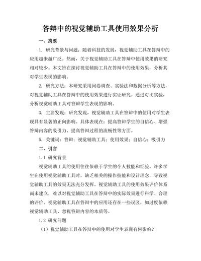答辩中的视觉辅助工具使用效果分析