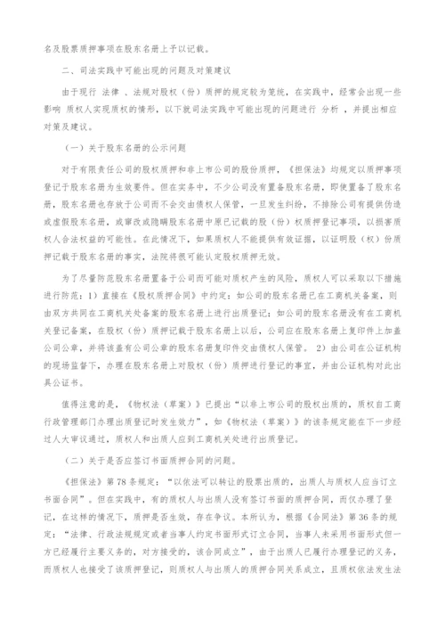 关于股权质押若干法律问题的分析.docx