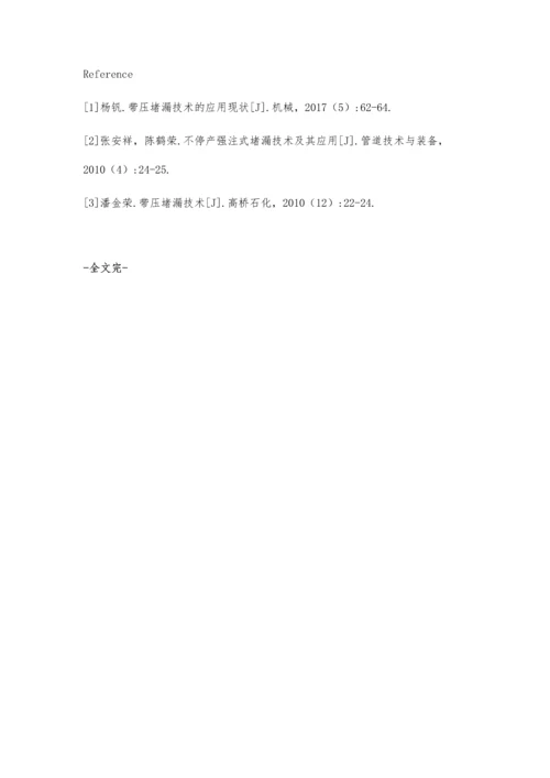 带压堵漏技术在石化装置中的应用.docx