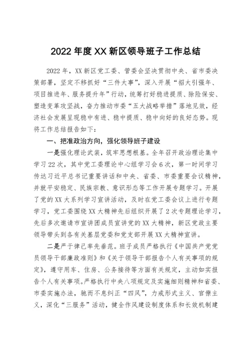 【述职报告】2022年度新区管委会领导班子工作总结和领导干部述职报告-11篇.docx