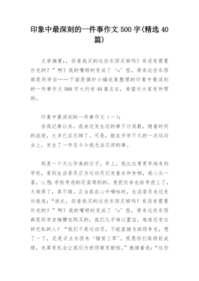 印象中最深刻的一件事作文500字(精选40篇).docx