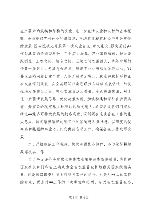 农业普查耕地核实工作会讲话.docx