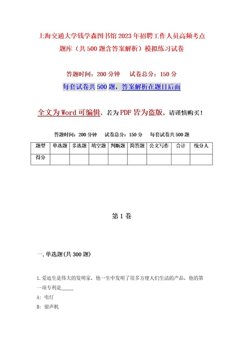 上海交通大学钱学森图书馆2023年招聘工作人员高频考点题库（共500题含答案解析）模拟练习试卷