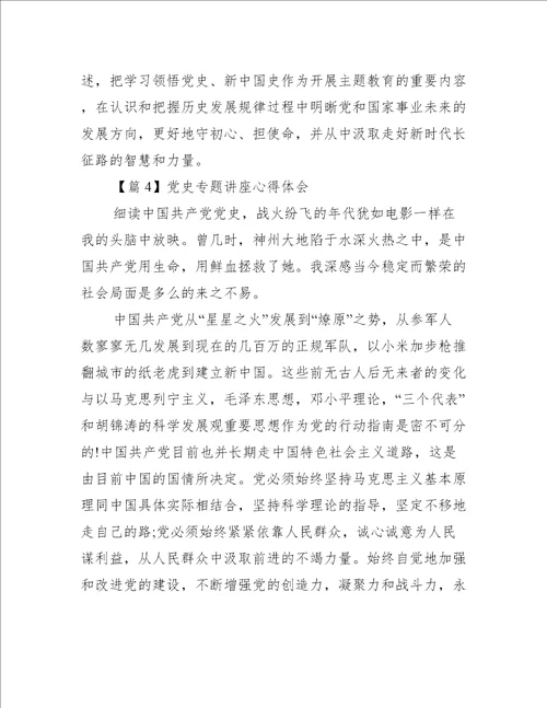 党史专题讲座心得体会范文通用19篇