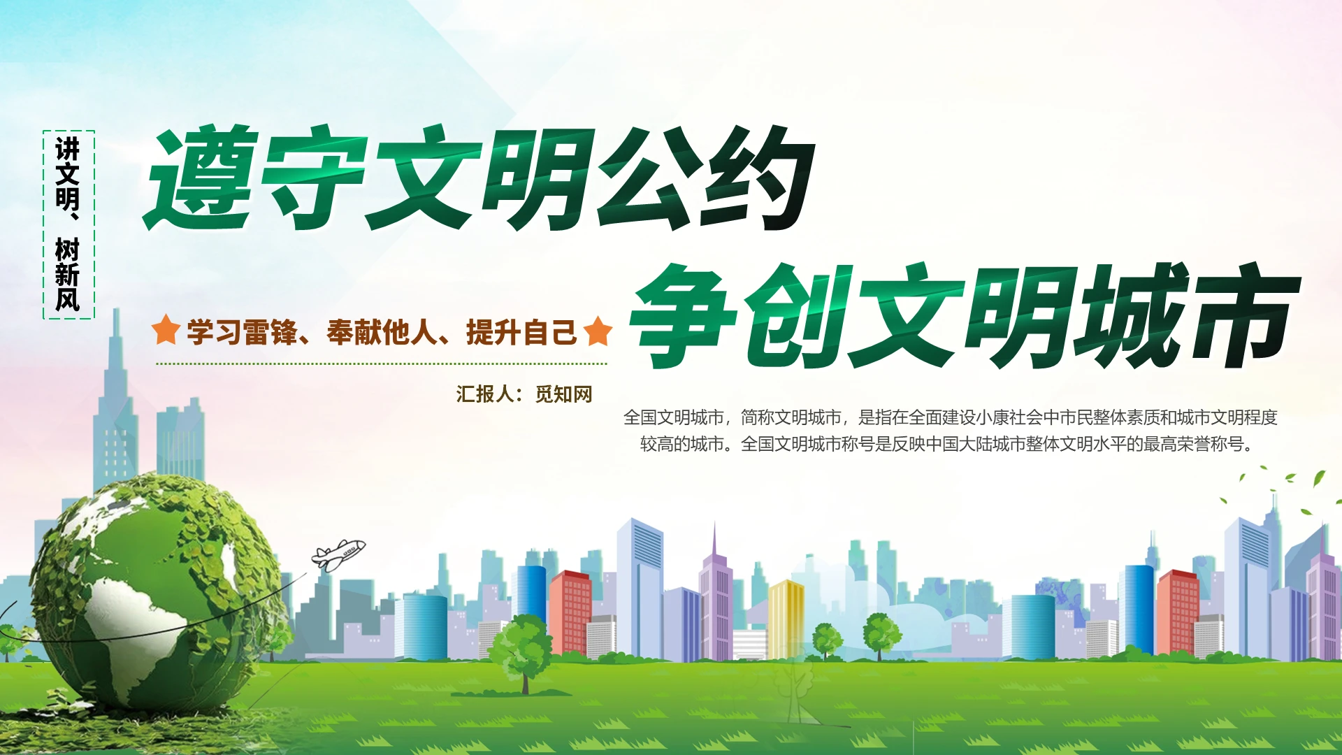 遵守文明公约 争创文明城市 PPT模板 绿色环保 文明城市遵守文明公约争创文明城市