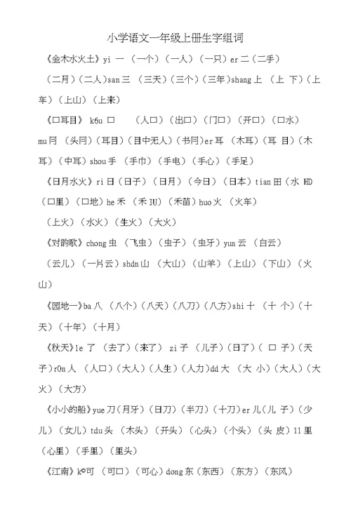 小学语文一年级上册生字组词