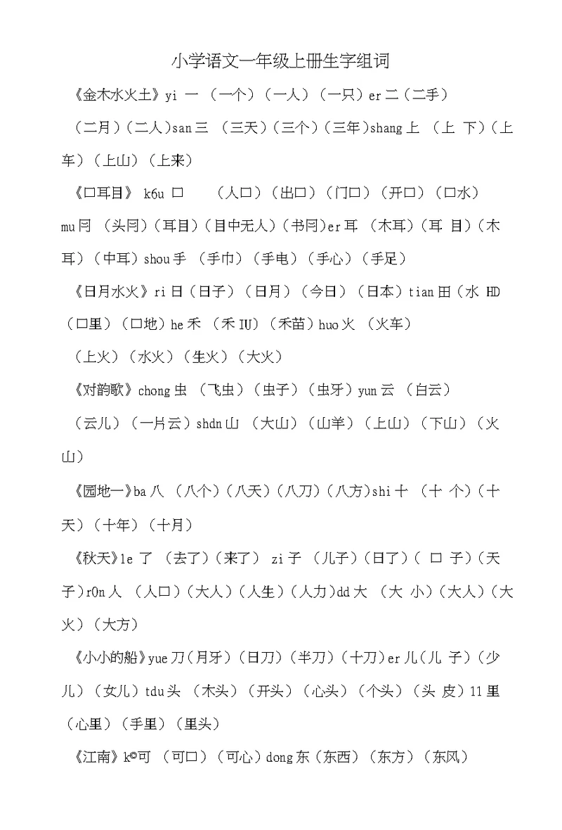 小学语文一年级上册生字组词