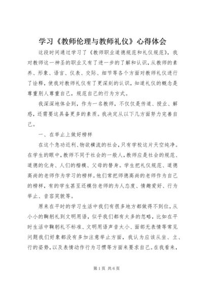 学习《教师伦理与教师礼仪》心得体会 (3).docx