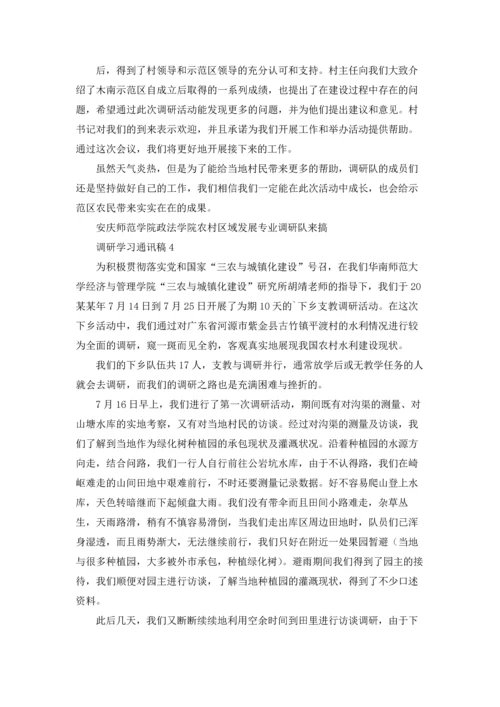 调研学习通讯稿8篇.docx