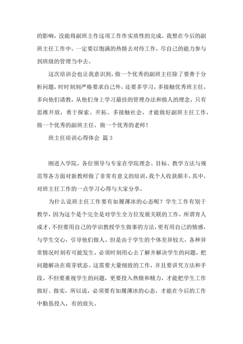 关于班主任培训心得体会范文集合5篇.docx