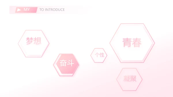 粉色小清新个人简历面试自我介绍动态PPT模板