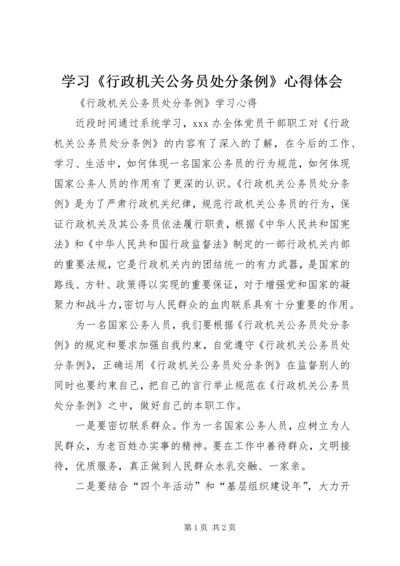 学习《行政机关公务员处分条例》心得体会 (3).docx