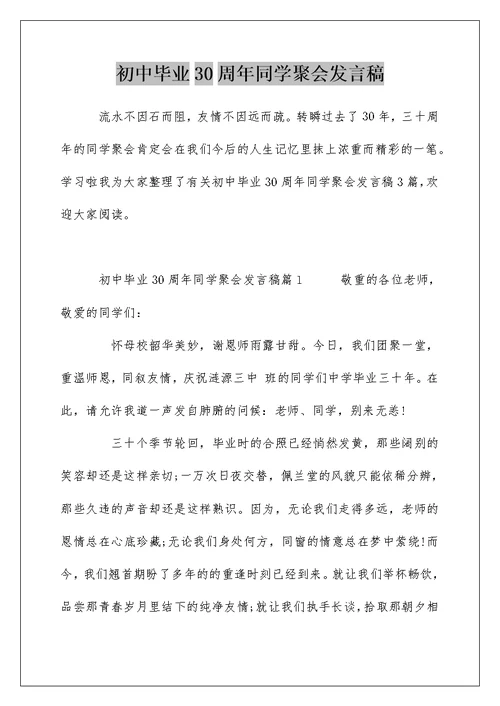 初中毕业30周年同学聚会发言稿