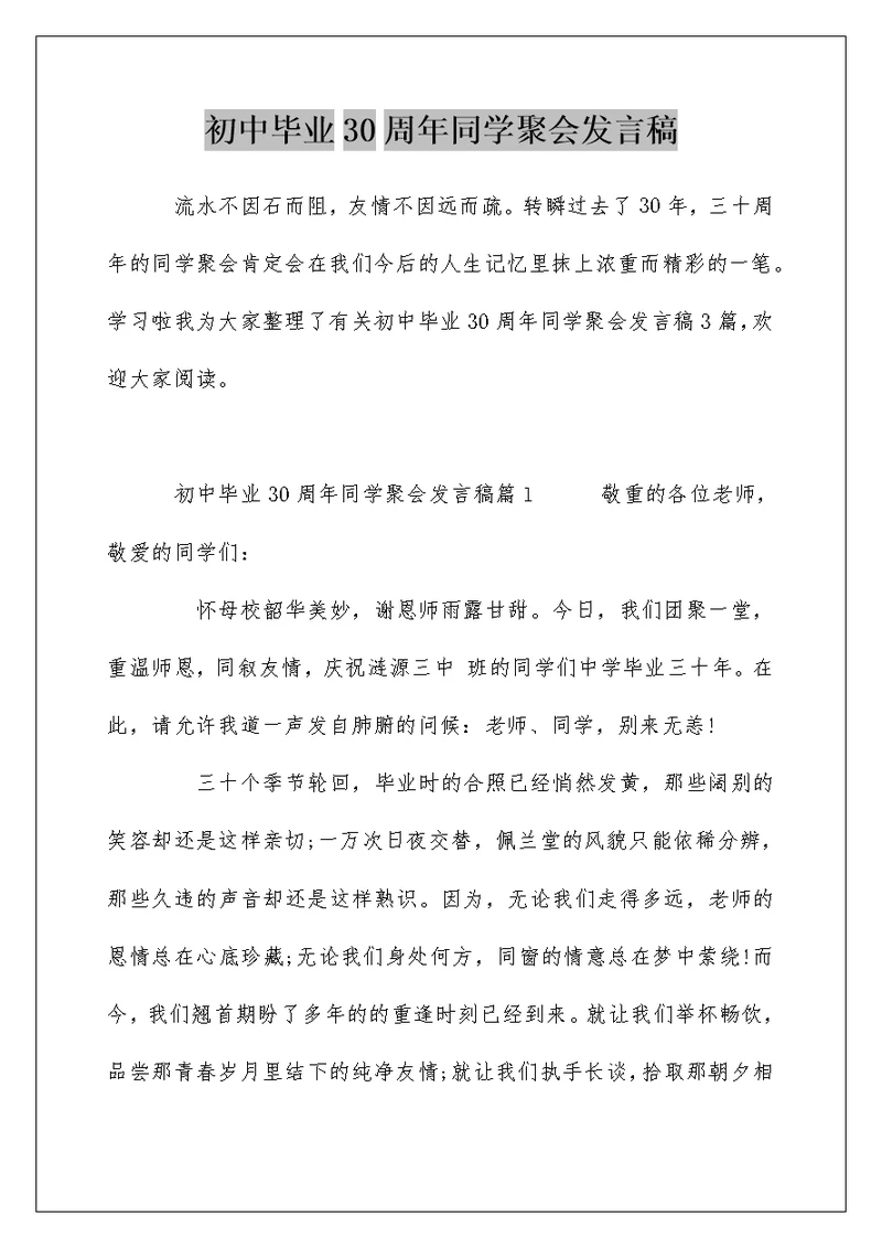 初中毕业30周年同学聚会发言稿