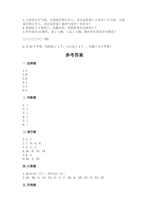 人教版一年级上册数学期末测试卷（名师推荐）word版.docx